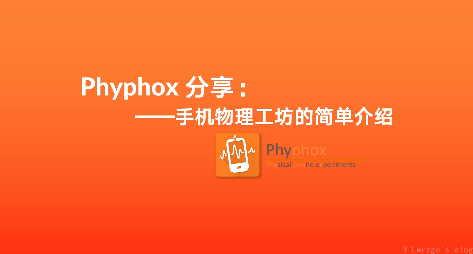 【Phyphox】Phyphox 软件经验分享大纲